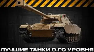 САМЫЕ ЛУЧШИЕ ТАНКИ 9-ГО УРОВНЯ / Мир Танков