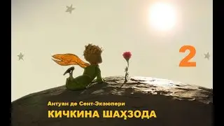 Kichkina shahzoda. Antuan de-Sent-Ekzyuperi  asari asosida radiospektakl. 2-qism.