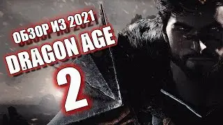 DRAGON AGE 2 - ОБЗОР ИЗ 2021