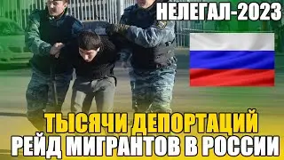 СРОЧНО! Крупный рейд по мигрантам в Московской области. Задержали больше 5000 человек. Депорт1600.