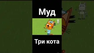 муд три кота 