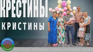 Крестины Кристины (14.07.2024)