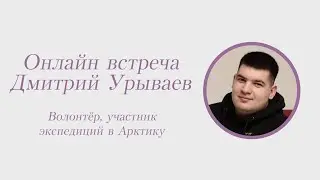Дмитрий Урываев, волонтер, участник экспедиций в Арктику