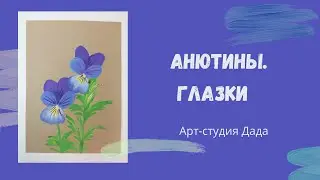 Как нарисовать анютины глазки.