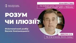 Розкриття характеру Василя Хмельницького через фізіогномічний розбір