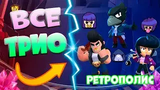 Все Трио Команды в Бравл Старс - brawl stars