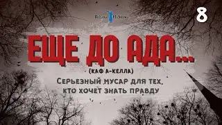 8️⃣ Еще до ада... 🔥 Серьезный мусар для тех, кто хочет знать правду
