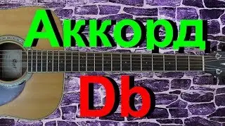 Аккорд Db на гитаре