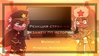 |Реакция стран на экзамен по истории|•|реакция не связанная с сюжетом!|