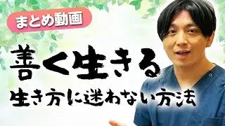 【まとめ】善く生きるには