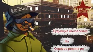 БУДУЩЕЕ ОБНОВЛЕНИЕ НА РОДИНА РП!CRMP RODINA RP