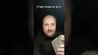 Не бійся бути підлітком у 80 років. Просто насолоджуся своїм життям!