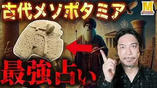 古代メソポタミアの驚きの占い方法を教えます！
