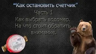 Как выбрать счетчик воды. Бетар. Экватэл.
