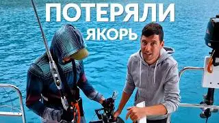 ЯХТУ СОРВАЛО С ЯКОРЯ. Европа БЕЗ ВИЗЫ - легко.