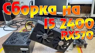 Сборка пк на  i5 2400+ rx570