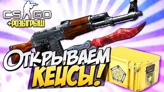 ОТКРЫТИЕ КЕЙСОВ В CS:GO - CSGOSHOP.SU