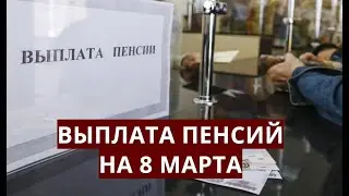 Выплата пенсий на 8 марта 2021 года