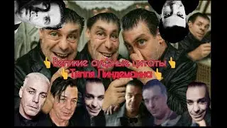 Цитаты Тилля Линдеманна. Rammstein