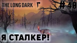 ПРОХОЖДЕНИЕ THE LONG DARK+DLC: Я сталкер! #40