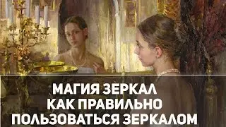Магия зеркал или как правильно пользоваться зеркалами