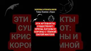 ЭТИ АРТЕФАКТЫ СУЩЕСТВУЮТ: КРИСЫ, КАТАНЫ И КОРОНЫ С ТЁМНОЙ СИЛОЙ МАГОВ.