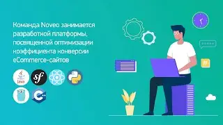 Разработка платформы для оптимизации коэффициента конверсии eCommerce сайтов