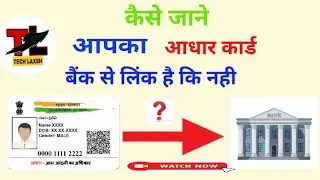 aadhar card se link bank kaise check kare|how to check linked bank with adhar|