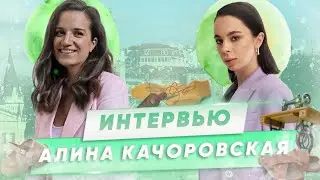 ИНТЕРВЬЮ С АЛИНОЙ КАЧОРОВСКОЙ | ИЗ СЕМЕЙНОГО ДЕЛА В БРЕНД ИЗВЕСТНЫЙ НА ВСЮ СТРАНУ | MY ПРОФЕШН