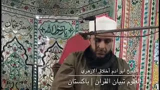 Abu Adam Akhlaq Al Azhari - شيخ محمد ابو ادم الأزهري - Surah Ambiya - Pakistan 2019