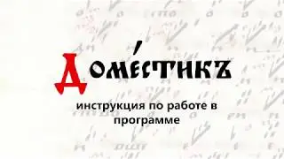 Как набирать крюки в Доместике (знаменная нотация)