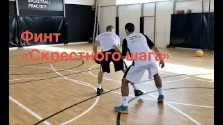 1 Глава - Видео 39. Финт "Скрестного шага"