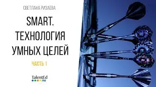 SMART. Технология умных целей. Часть 1