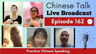 中文聊天课 [162] | Chinese Live Chit-chat with Teacher Richard