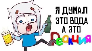 Первый Раз Попробовал Алкоголь - Анимация ► РЕАКЦИЯ на Deshnov