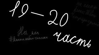 19-20 ч. #минтилюбитчипсеки