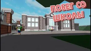 Сбежал со школы в роблоксе!