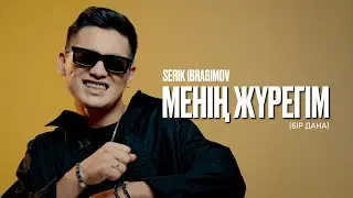 Serik Ibragimov - Менің жүрегім (Бір дана) 2025