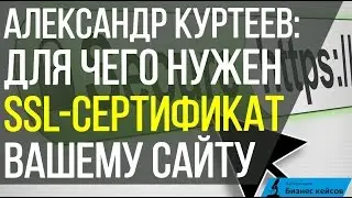 Александр Куртеев | Для чего нужен SSL сертификат вашему сайту