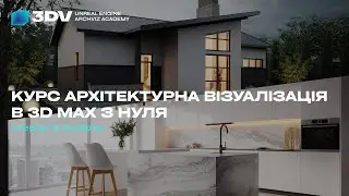 Курс архітектурна візуалізація в 3D Max з нуля