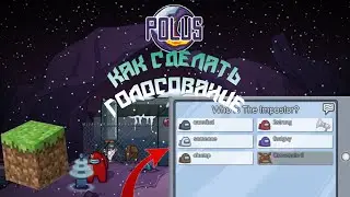 КАК СДЕЛАТЬ ГОЛОСОВАНИЕ *часть 1* ИЗ АМОНГ АС В МАЙНКРАФТ ПЕ
