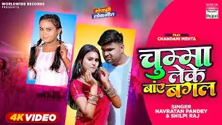 Chumma Leke Bay Bagal | #Navratan Pandey #Shilpi Raj | #Chandni Mehta | Bhojpuri Song 2023