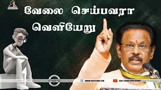 வேலை செய்பவரா வெளியேறு - சுகி சிவம்