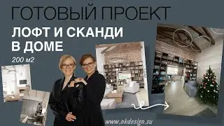 Дизайн дома в стиле лофт и сканди