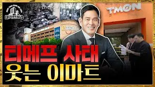 티메프 사태, 이마트에 기회로 작용할까｜안재광의 대기만성's