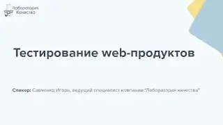 Тестирование web-продуктов