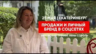 Продажи и личный бренд в социальных сетях.