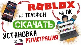 Скачать Роблокс на ПК и телефон Roblox / Установка / Регистрация