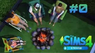 The Sims 4: В поход!  #0  CAS/ Режим строительства.