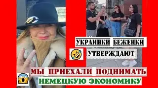 ЖЕСТЬ БЕЖЕНКИ ВОЗМУЩАЮТСЯ МЫ  ПРИЕХАЛИ ПОДНИМАТЬ НЕМЕЦКУЮ ЭКОНОМИКУ🤣ПОСОБИЕ БОЛШЕ ЧЕМ ПЕНСИЯ